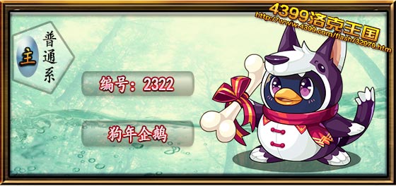 洛克王国狗年企鹅