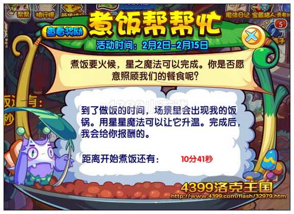 洛克王国煮饭帮帮忙
