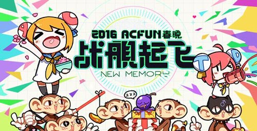 AcFun春节联欢晚会