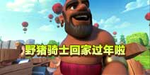 【视频】坷拉石小剧场 春运顺风猪的故事