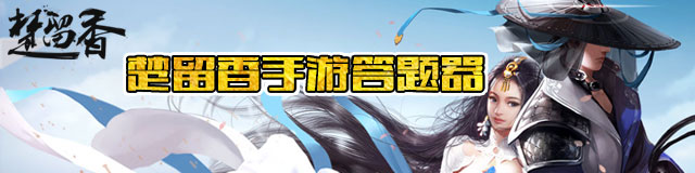 楚留香手游答题器