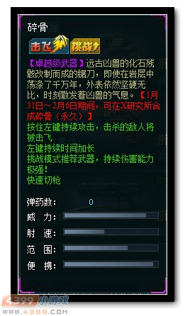 生死狙击碎骨怎么样?生死狙击碎骨攻略解析!
