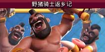 部落冲突野猪骑士返乡记活动开启！奖励战斗之书