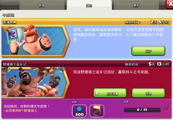 部落冲突野猪骑士返乡记活动开启!奖励战斗之书