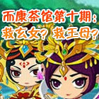 造梦西游5而康茶馆第十期：救玄女？救王母？假如让八戒选择