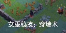 身在墙里心系墙外！部落冲突女巫秘技穿墙术