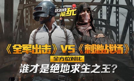 全军出击VS刺激战场全方位对比！谁是绝地求生之王？