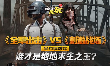 「这游戏能玩!」全军出击VS和平精英全方位对比!谁是绝地求生之王?