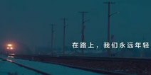 《LIKE A BIRD》逃跑计划！部落春节特别版