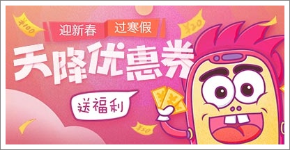 天降优惠券，新春福利来就送!