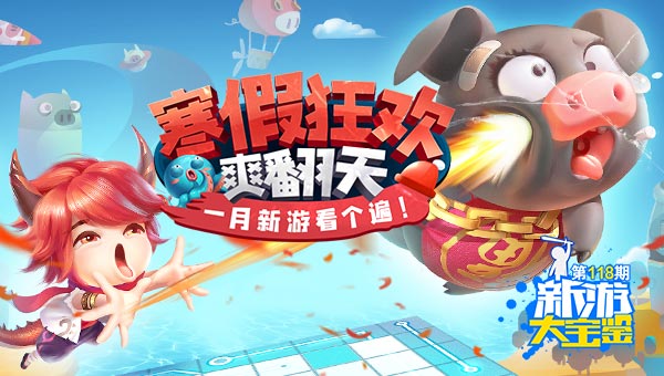 寒假狂欢爽翻天 一月新游看个遍！