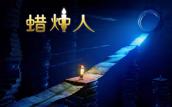 蜡烛人