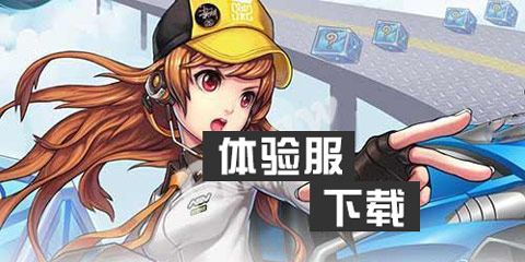 QQ飞车手游体验服