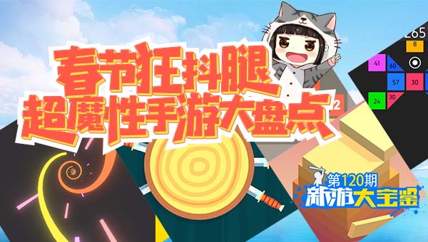春节狂抖腿 超魔性手游大盘点