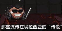 《不思议迷宫》那些流传在埃拉西亚的“传说”
