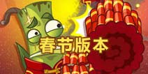 开红包，点爆竹!《植物大战僵尸2》春节版本更新
