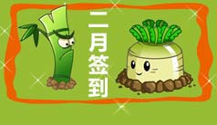 植物大战僵尸2二月签到植物介绍 2月签到植物有哪些