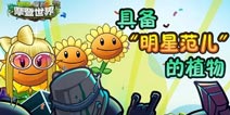 植物大战僵尸2具有“明星范儿”的植物 隐藏的戏精们