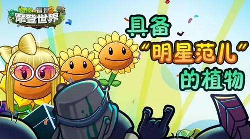 植物大战僵尸2