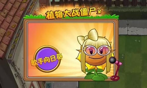 植物大战僵尸2