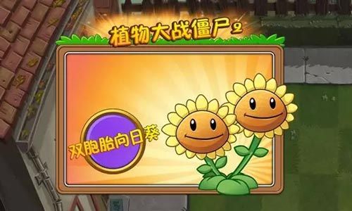 植物大战僵尸2