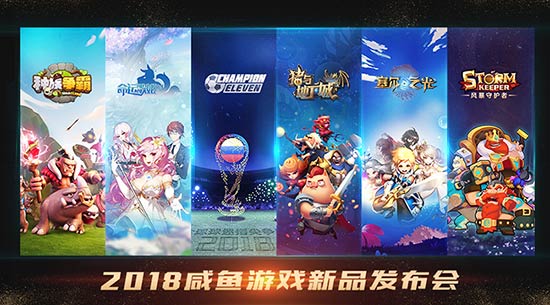 咸鱼游戏发布会