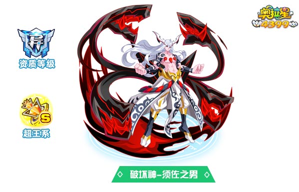 奥拉星破坏神须佐之男