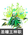 奥奇传说圣瞳王希尔弗