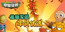 植物大战僵尸2年度盛典 票选植物军团年货优选