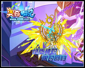 奥奇传说精灵回归第四期 难度降低不容错过