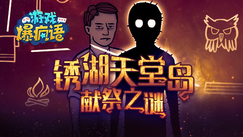 游戏爆疯语：锈湖天堂岛献祭之谜