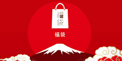 「快爆小百科」— 福袋