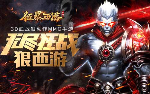 狂暴西游