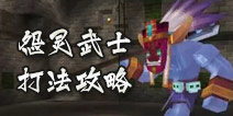 奶块怨灵武士怎么打 怨灵武士打法攻略