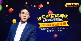 球球大作战狮吼直播活动现场闯关 孙艺洲变身电竞选手