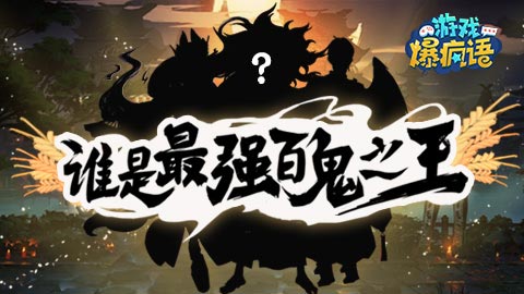 游戏爆疯语：谁是最强百鬼之王