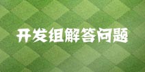 部落冲突开发组解答热点问题：12本与众不同