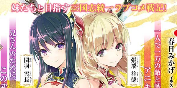 被玩坏的三国历史 《织田信奈的野望》作者新作娘化又骨科