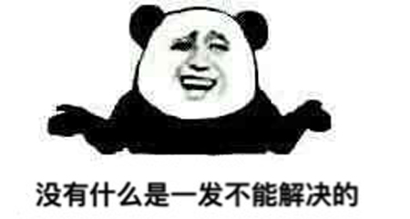 一发入魂