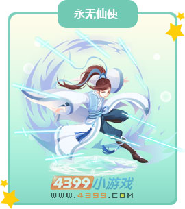 奥比岛永无仙使