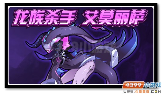 赛尔号弑龙异形悄然诞生 龙族杀手艾莫莉萨