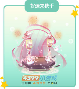 奥比岛好运来秋千