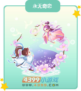 奥比岛永无奇恋