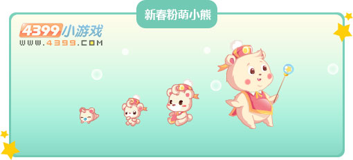 奥比岛新春粉萌小熊