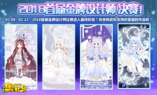 奥比岛2018冬季设计师