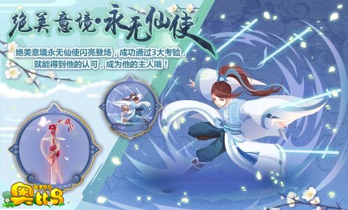 奥比岛绝美意境•永无仙使