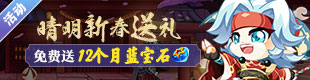 奥拉星晴明新春送礼抢红包赢大奖