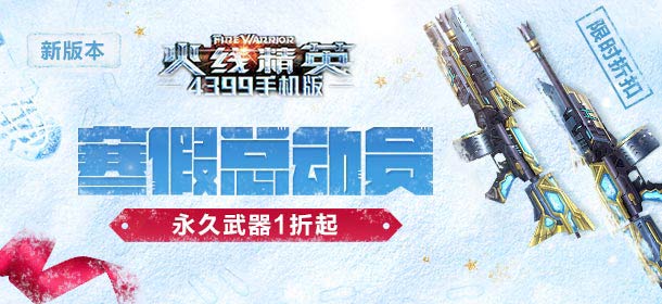 火线精英手机版春节情人节活动 永久武器限时折扣1折起