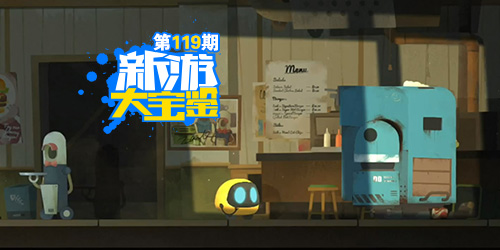 新游大宝鉴：机器人艾彼的终末之旅