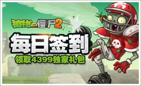 <font color='#FF0000'>《植物大战僵尸2》，每日签到领取独家礼包！</font>